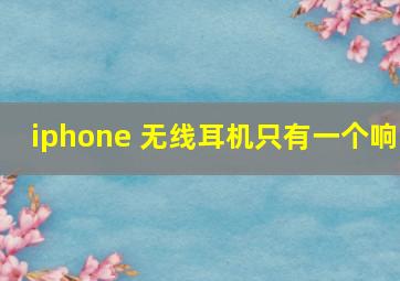 iphone 无线耳机只有一个响